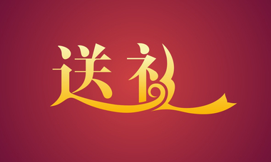春節(jié)送禮技巧與常識(shí)每逢佳節(jié)都要送禮,送禮技能你懂多少